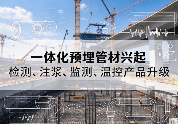 广元一体化管材产品兴起，声测注浆一体管、多功能预埋管应用增多